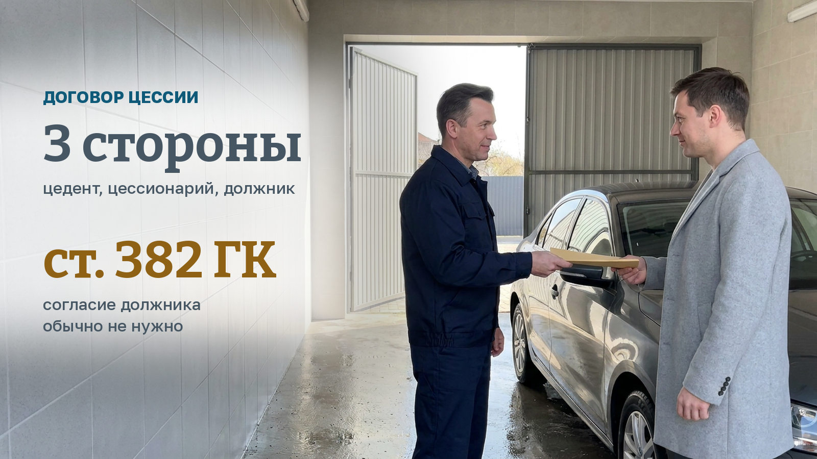 Договор цессии: как передать право требования и что проверить до подписи