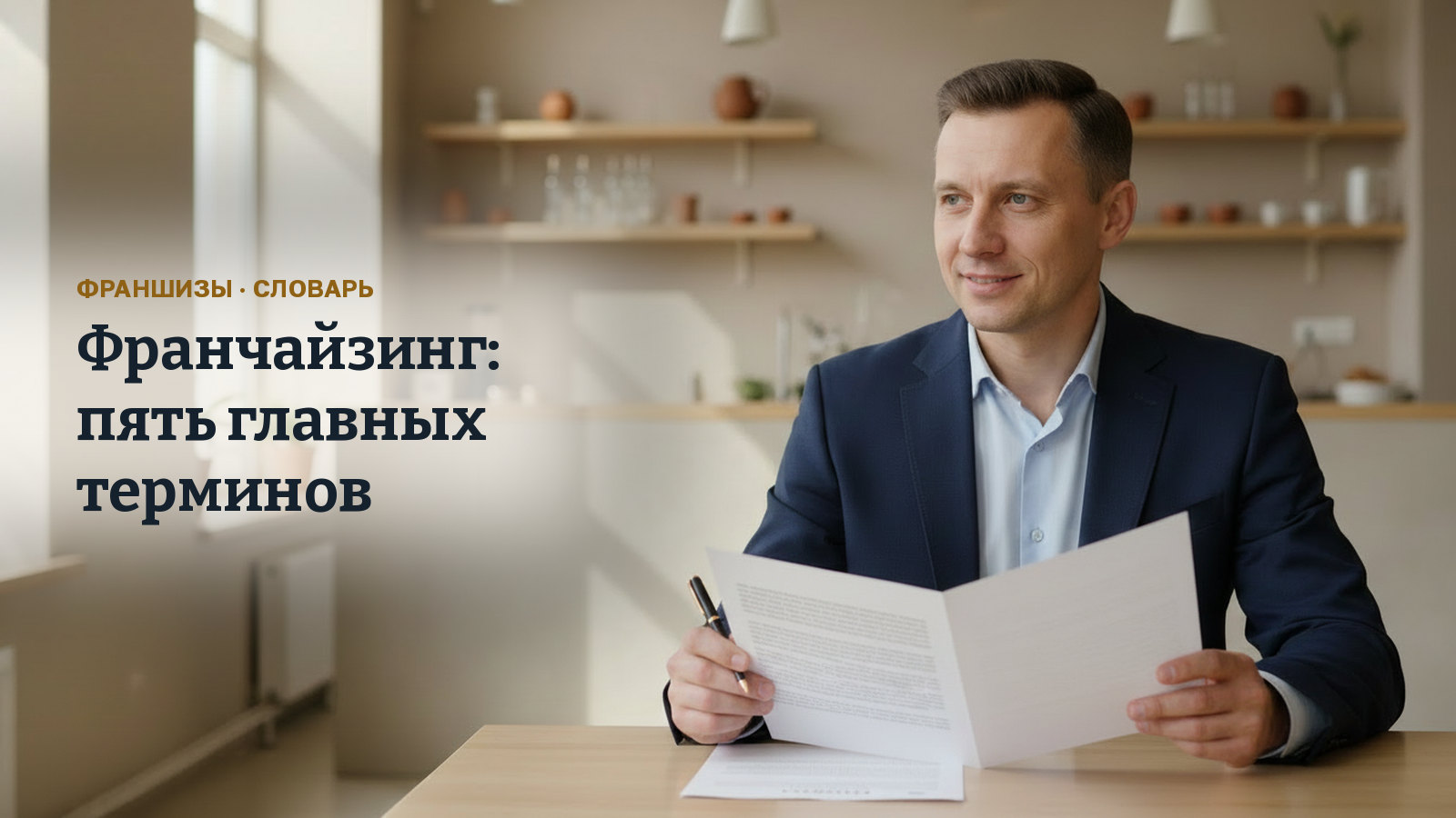 Франчайзинг: пять главных терминов и что за каждым стоит в договоре