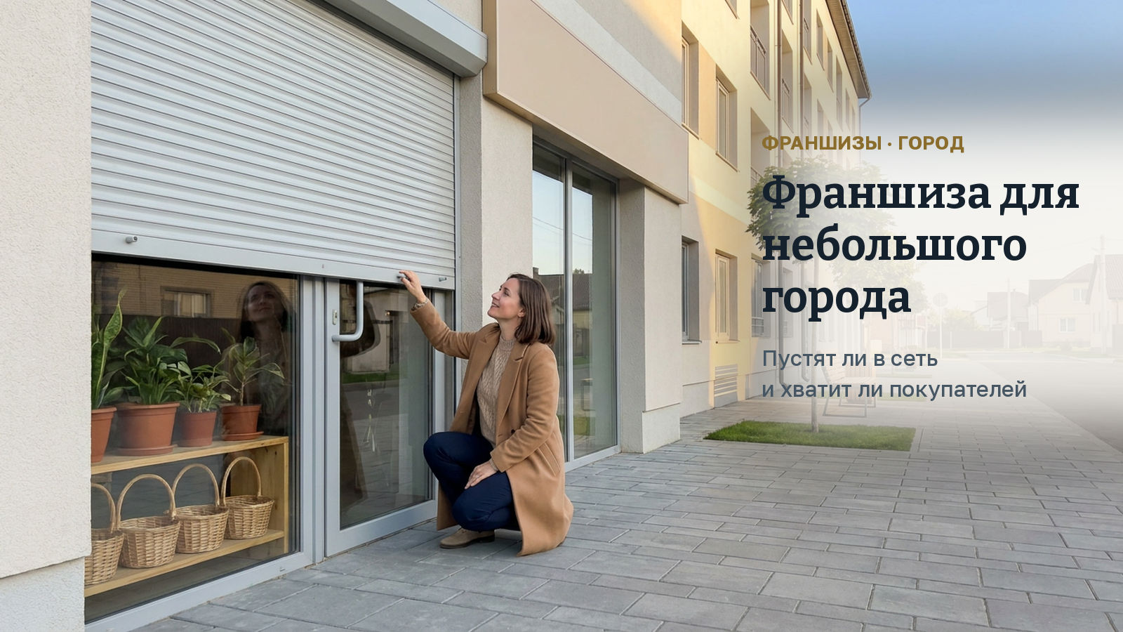 Франшиза для небольшого города: пустят ли вас в сеть и хватит ли покупателей