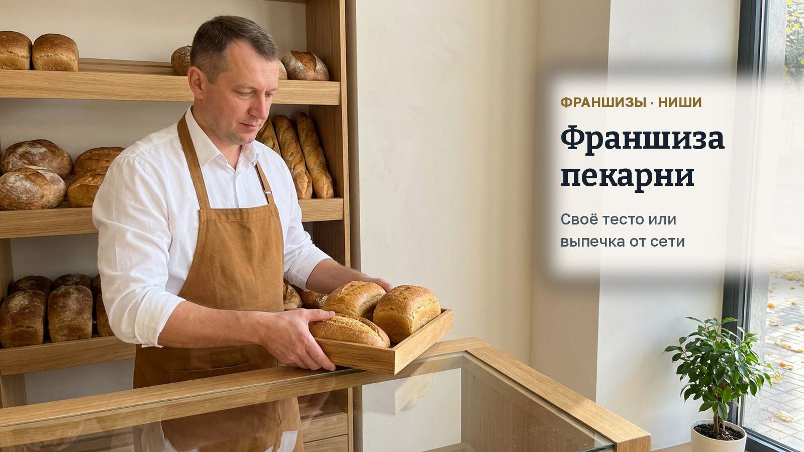 Франшиза пекарни: своё тесто или выпечка от сети и что остаётся вам со 100 рублей