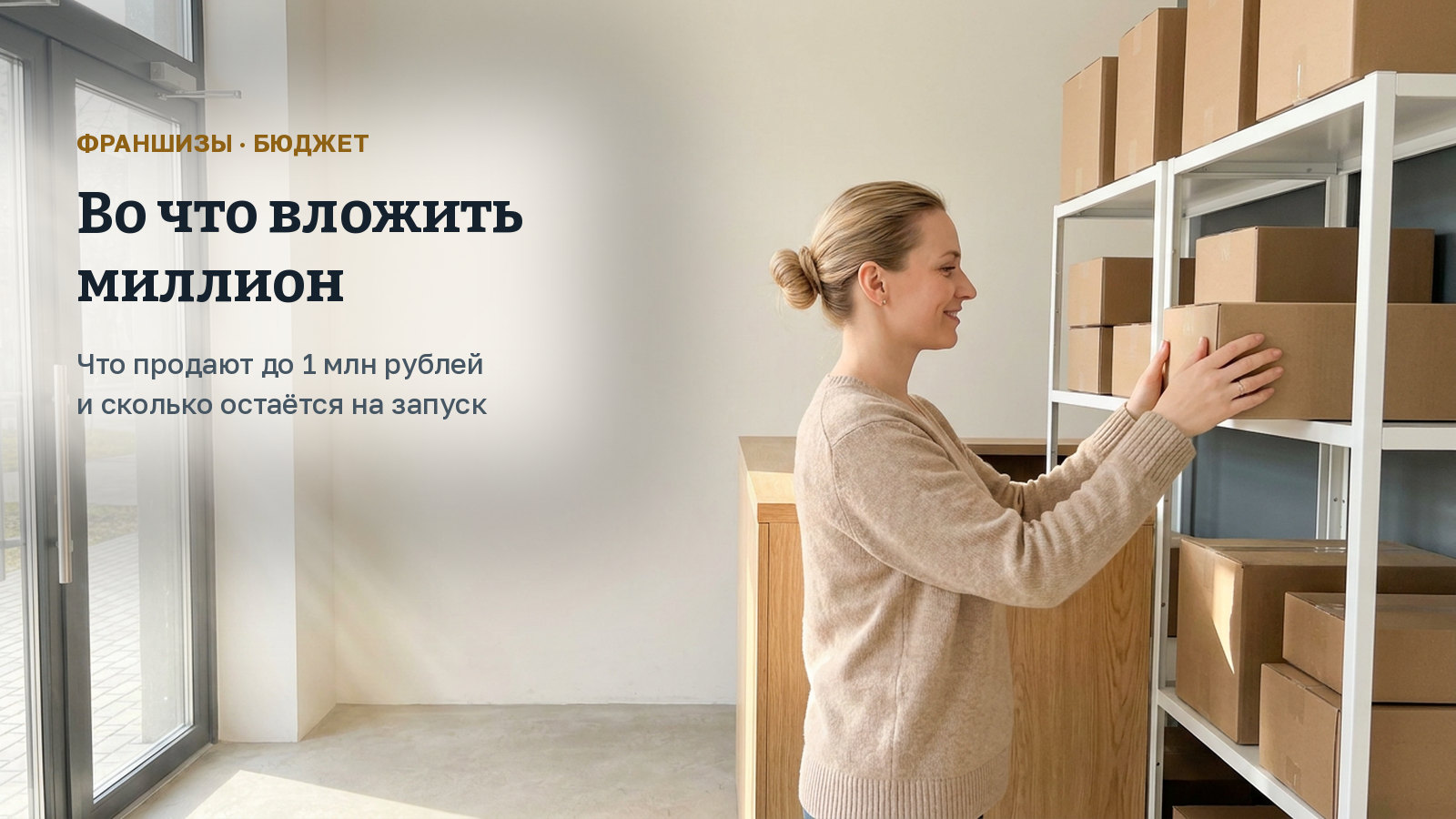 Во что вложить миллион: какие франшизы продают до 1 млн рублей и сколько останется на запуск