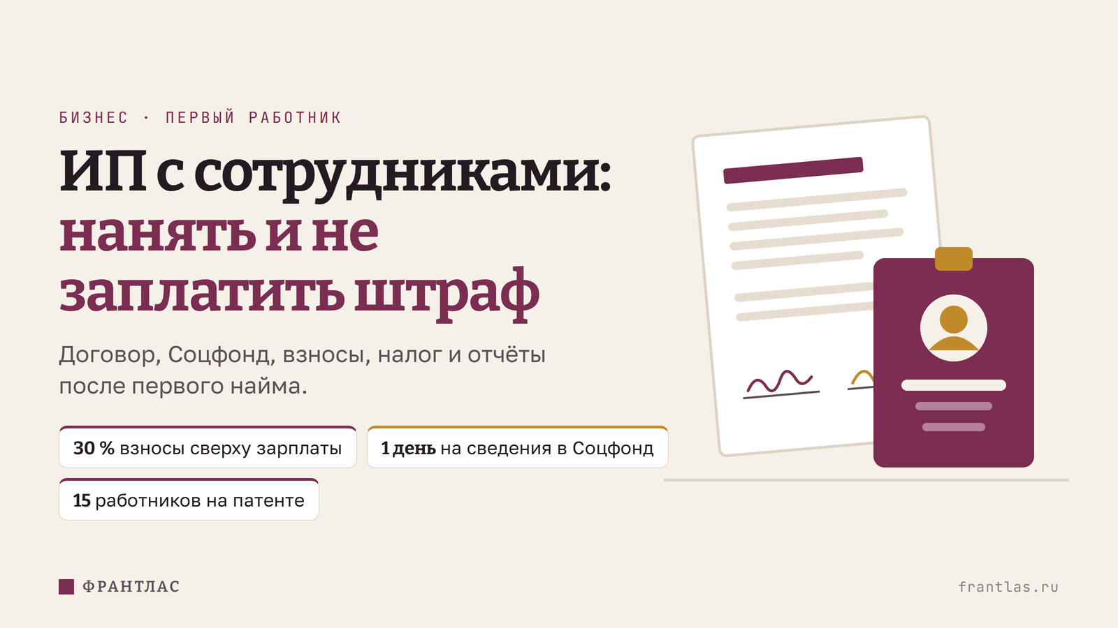 ИП с сотрудниками: как нанять первого работника и не заплатить штраф