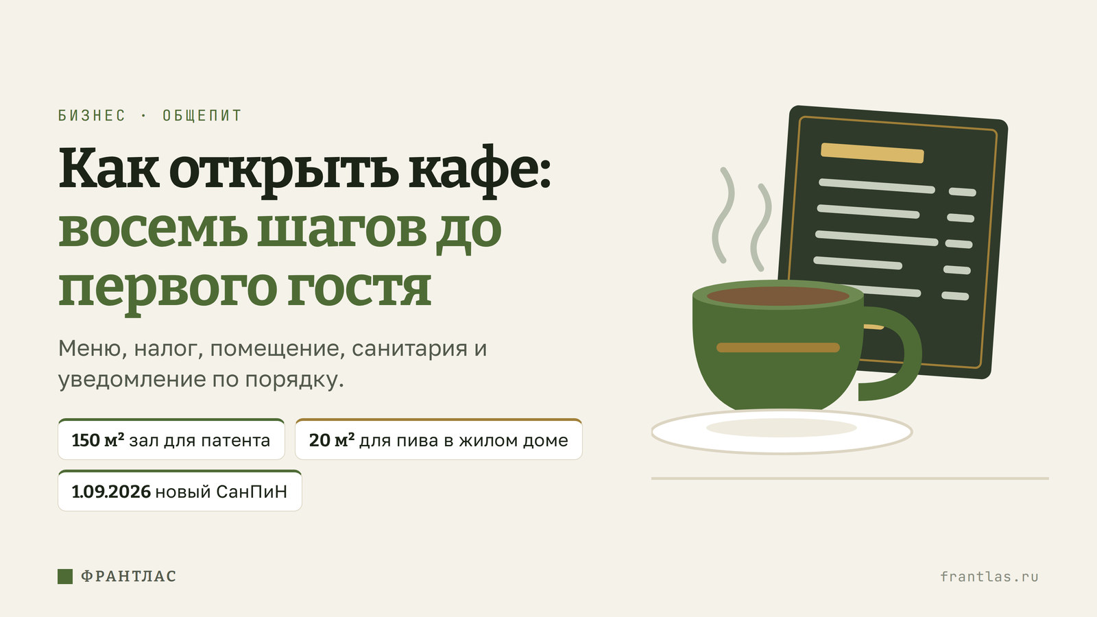 Как открыть кафе: восемь шагов от меню до первого гостя