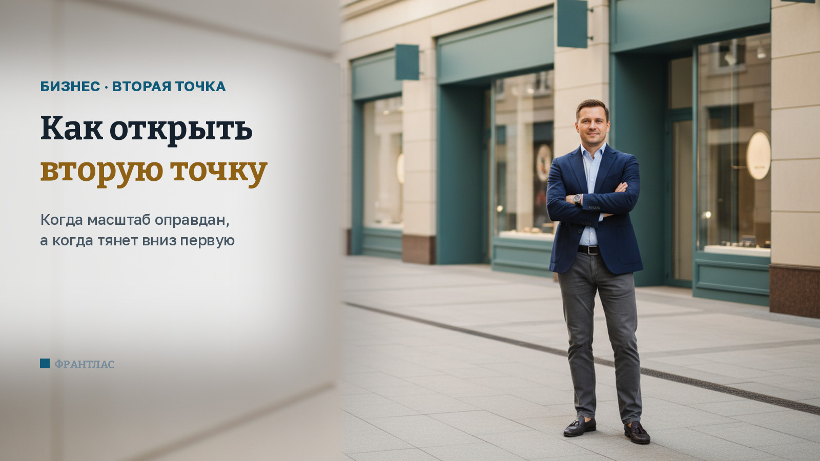 Как открыть вторую точку: когда масштабирование оправдано, а когда убивает первую