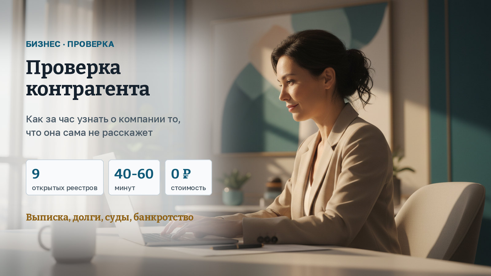 Проверка контрагента: как за час узнать о компании то, что она сама не расскажет