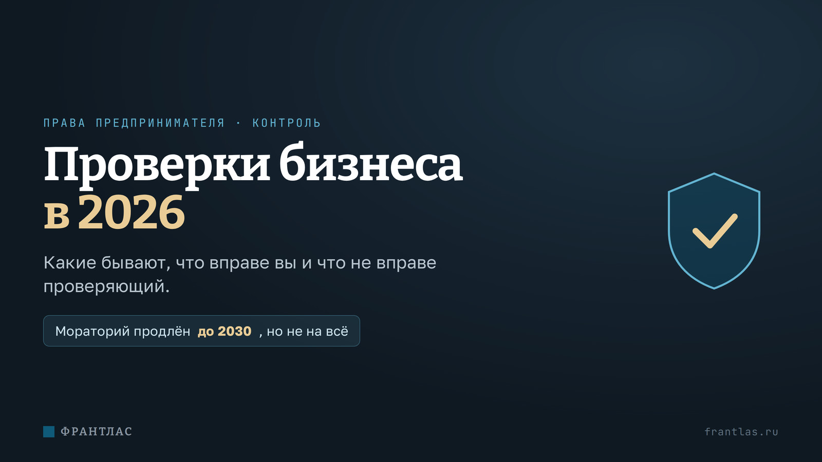 Проверки бизнеса в 2026 году: какие бывают, мораторий и права предпринимателя