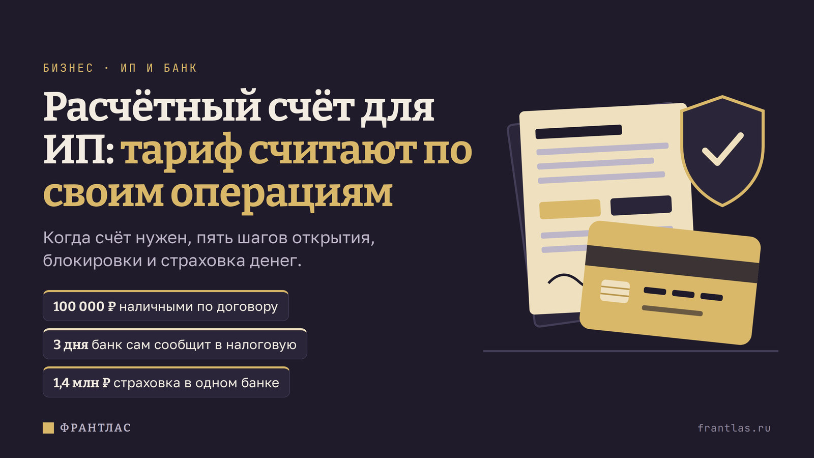 Расчётный счёт для ИП: когда он нужен, как открыть и как сравнить тарифы