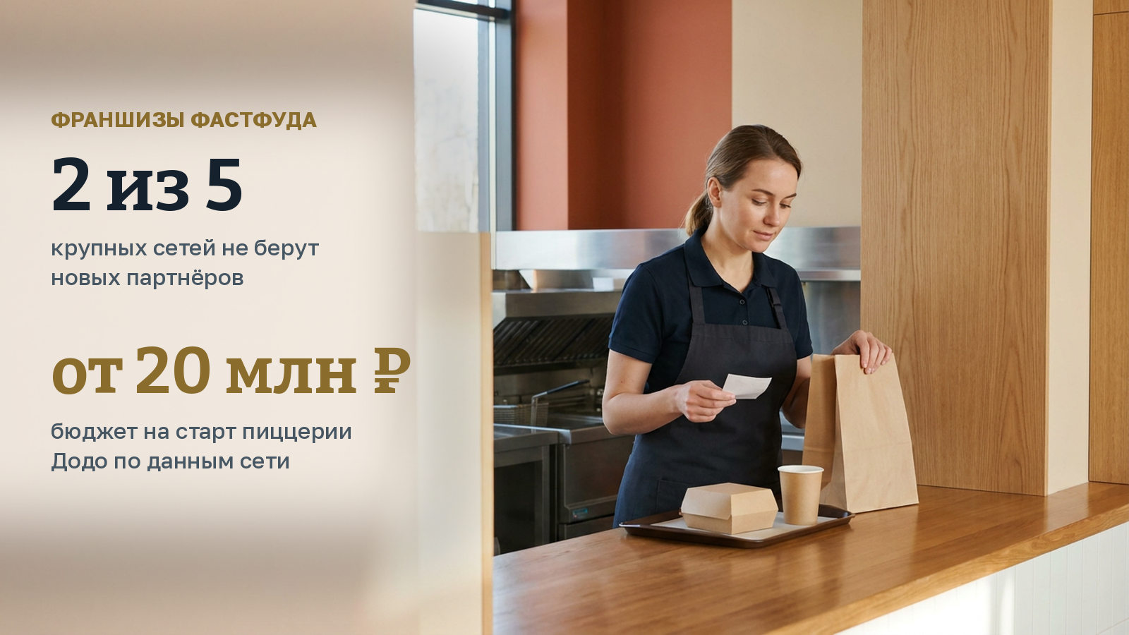 Сколько стоит франшиза «Вкусно и точка», Rostic's и Бургер Кинг: что из фастфуда реально купить