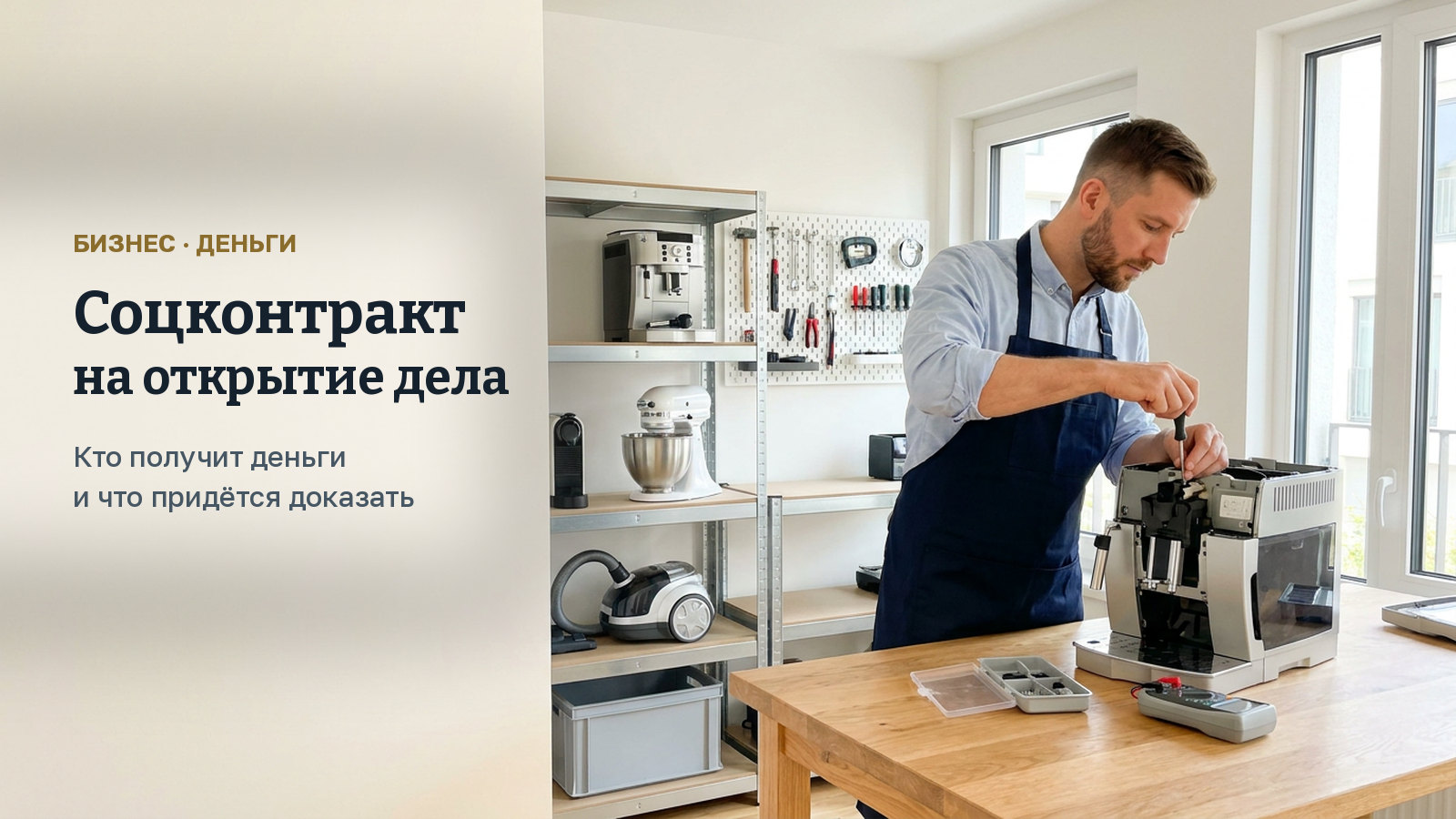 Соцконтракт на открытие дела: кто получит деньги и что придётся доказать