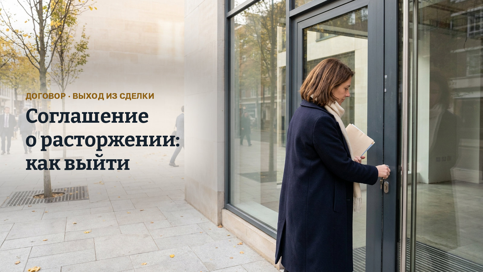 Соглашение о расторжении договора: три способа выйти из сделки и что записать в документ